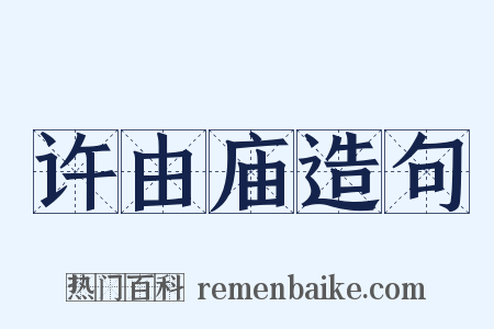 许由庙造句是什么意思的图片